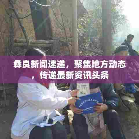 彝良新闻速递,聚焦地方动态,传递最新资讯头条