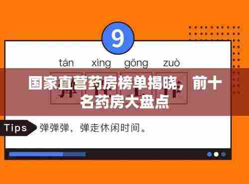 国家直营药房榜单揭晓,前十名药房大盘点