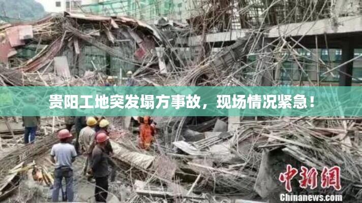 贵阳工地突发塌方事故，现场情况紧急！