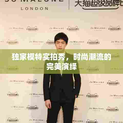 独家模特实拍秀，时尚潮流的完美演绎