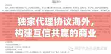独家代理协议海外,构建互信共赢的商业合作新模式