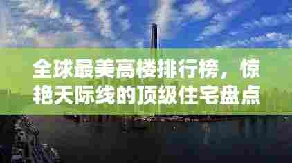 全球最美高楼排行榜,惊艳天际线的顶级住宅盘点