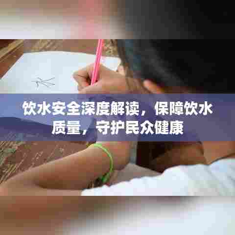 饮水安全深度解读，保障饮水质量，守护民众健康