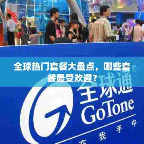 全球热门套餐大盘点,哪些套餐最受欢迎?