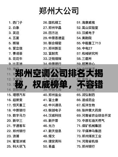 郑州空调公司排名大揭秘，权威榜单，不容错过！