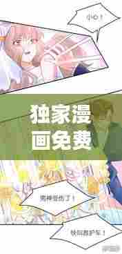 独家漫画免费看,带你探索娱乐世界的无尽魅力