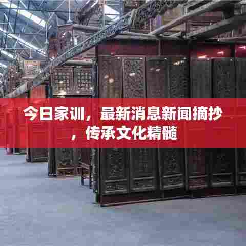今日家训，最新消息新闻摘抄，传承文化精髓
