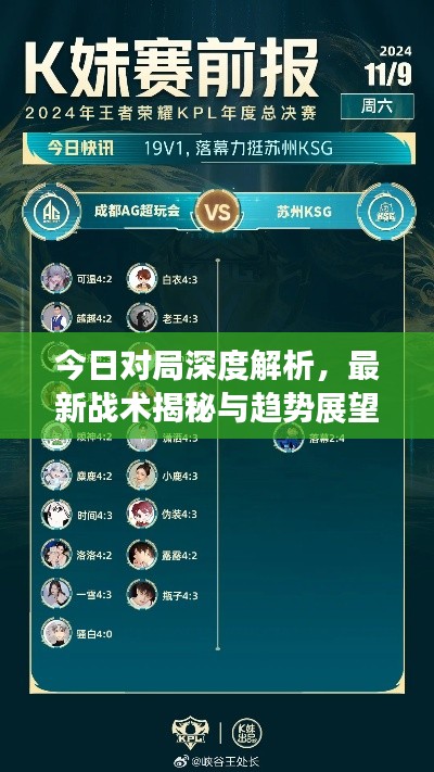今日对局深度解析，最新战术揭秘与趋势展望