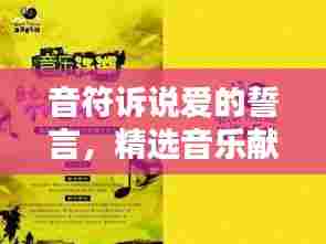 音符诉说爱的誓言,精选音乐献礼520情人节