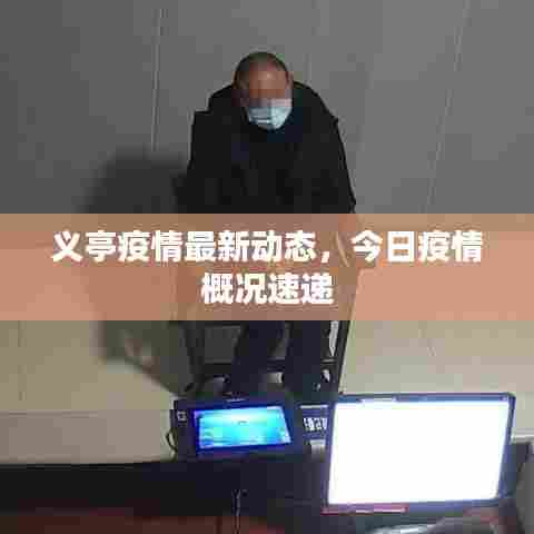 义亭疫情最新动态，今日疫情概况速递