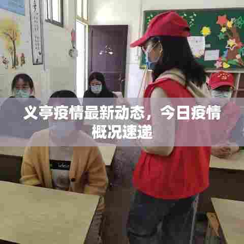 义亭疫情最新动态,今日疫情概况速递