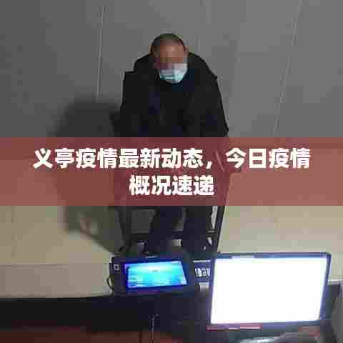 义亭疫情最新动态,今日疫情概况速递