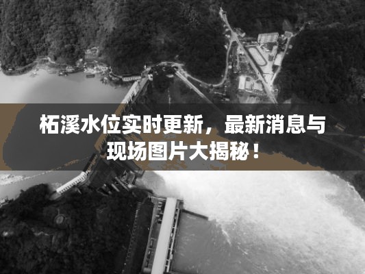 柘溪水位实时更新,最新消息与现场图片大揭秘!