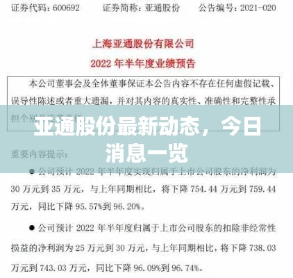 亚通股份最新动态,今日消息一览