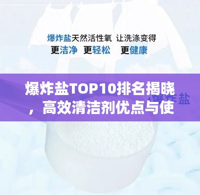 爆炸盐TOP10排名揭晓,高效清洁剂优点与使用方法全解析