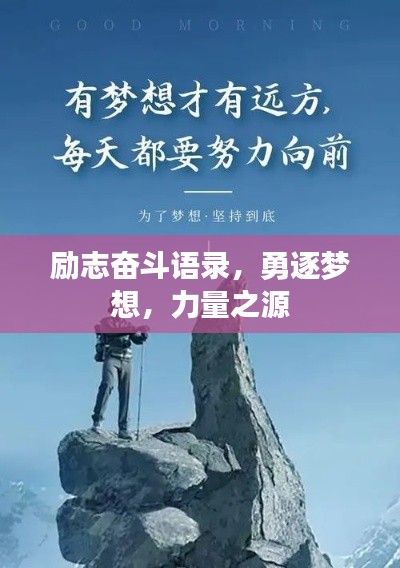 励志奋斗语录，勇逐梦想，力量之源
