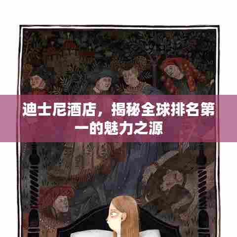 迪士尼酒店，揭秘全球排名第一的魅力之源