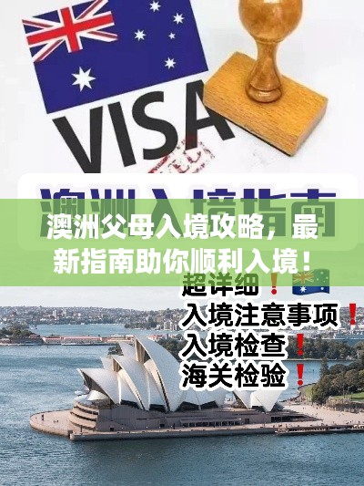 澳洲父母入境攻略，最新指南助你顺利入境！