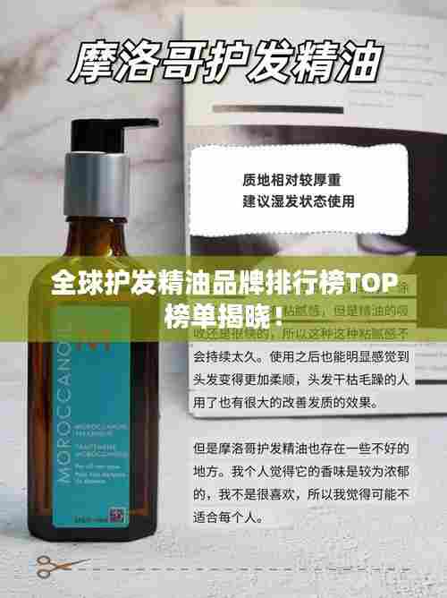 全球护发精油品牌排行榜TOP榜单揭晓！