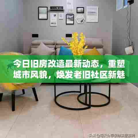 今日旧房改造最新动态,重塑城市风貌,焕发老旧社区新魅力