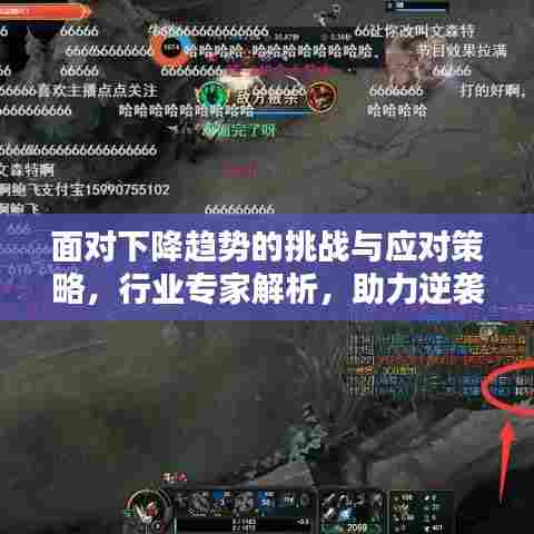 面对下降趋势的挑战与应对策略,行业专家解析,助力逆袭翻盘!