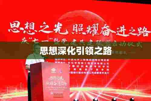 思想深化引领之路
