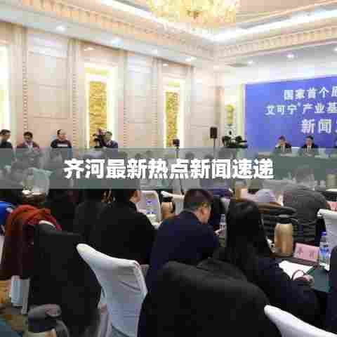 齐河最新热点新闻速递