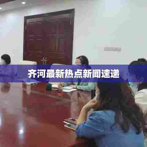 齐河最新热点新闻速递