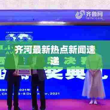 齐河最新热点新闻速递