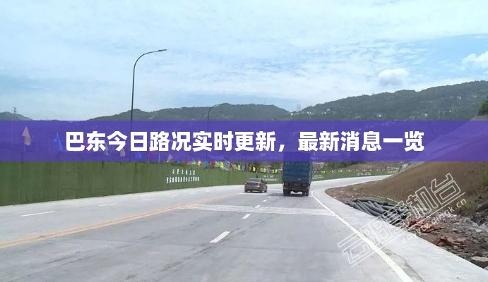 巴东今日路况实时更新,最新消息一览