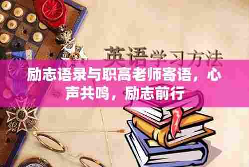 励志语录与职高老师寄语，心声共鸣，励志前行