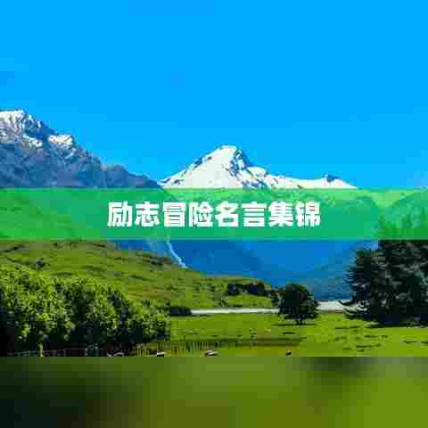 励志冒险名言集锦