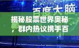揭秘股票世界奥秘,群内热议携手百度共创投资新纪元