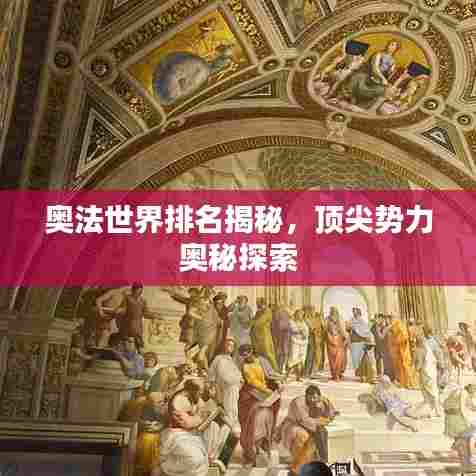 奥法世界排名揭秘，顶尖势力奥秘探索