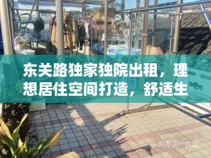 东关路独家独院出租，理想居住空间打造，舒适生活等你体验