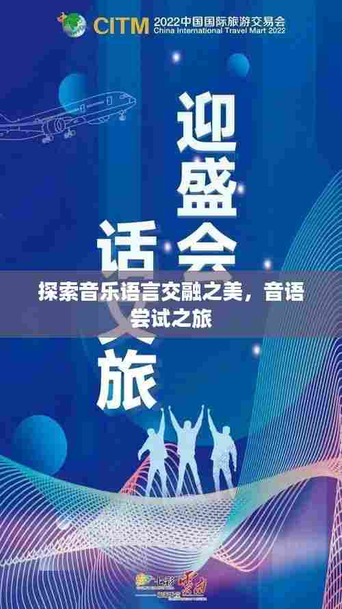 探索音乐语言交融之美，音语尝试之旅