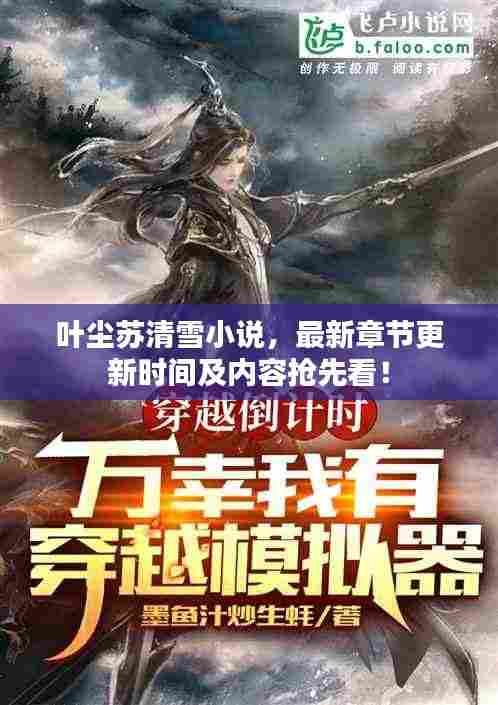 叶尘苏清雪小说,最新章节更新时间及内容抢先看!