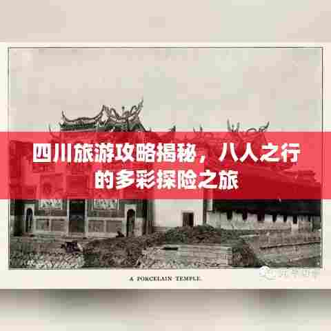 四川旅游攻略揭秘，八人之行的多彩探险之旅
