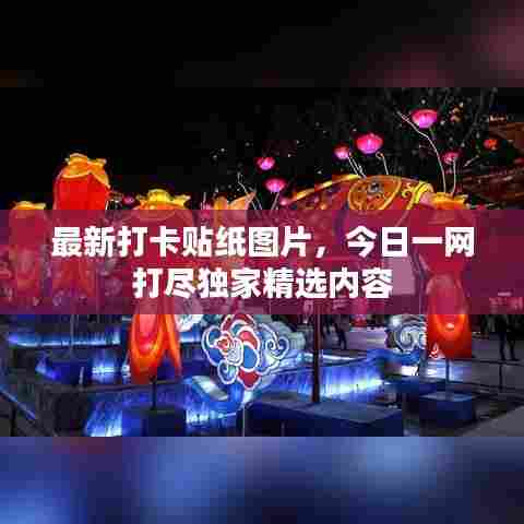 最新打卡贴纸图片，今日一网打尽独家精选内容