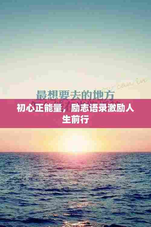 初心正能量，励志语录激励人生前行