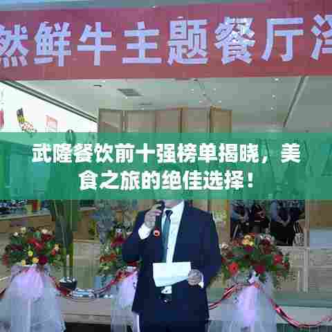 武隆餐饮前十强榜单揭晓,美食之旅的绝佳选择!