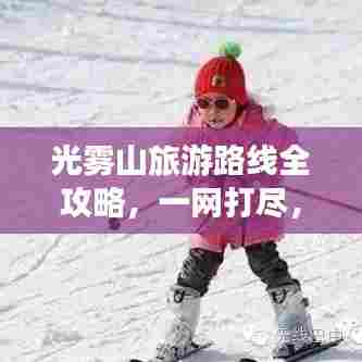 光雾山旅游路线全攻略，一网打尽，轻松畅游！