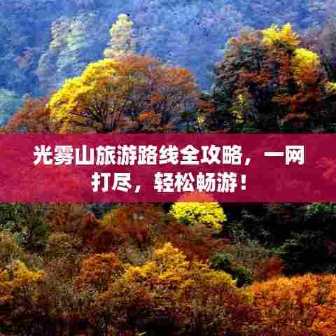 光雾山旅游路线全攻略,一网打尽,轻松畅游!
