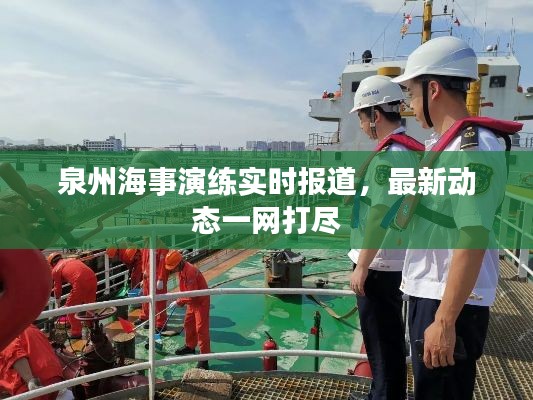 泉州海事演练实时报道,最新动态一网打尽