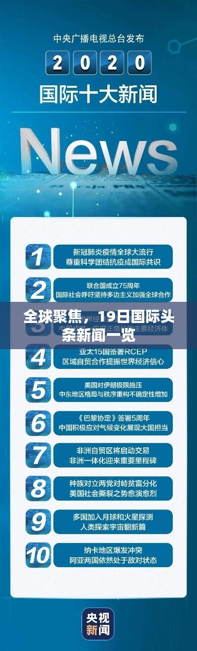 全球聚焦，19日国际头条新闻一览