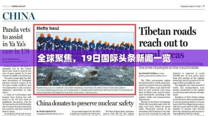全球聚焦,19日国际头条新闻一览