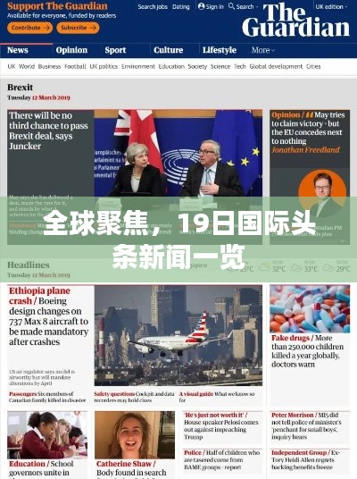 全球聚焦,19日国际头条新闻一览
