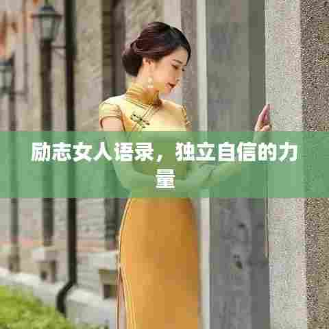 励志女人语录,独立自信的力量