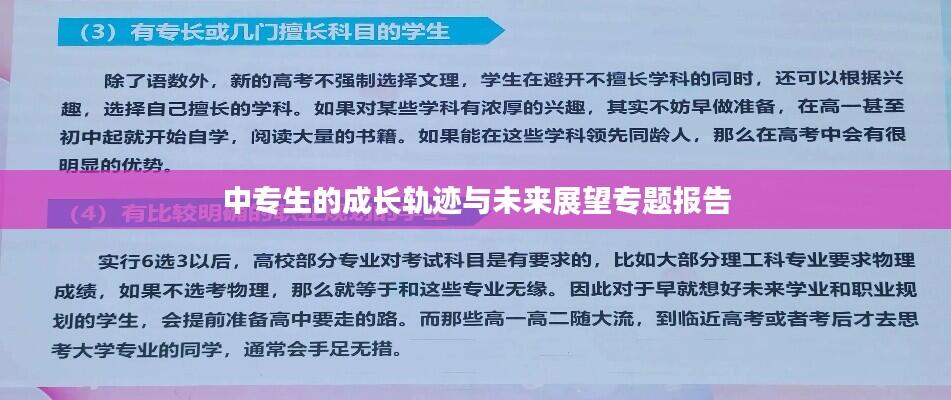 中专生的成长轨迹与未来展望专题报告