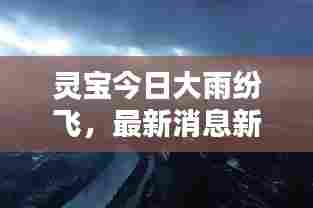 灵宝今日大雨纷飞,最新消息新闻速览